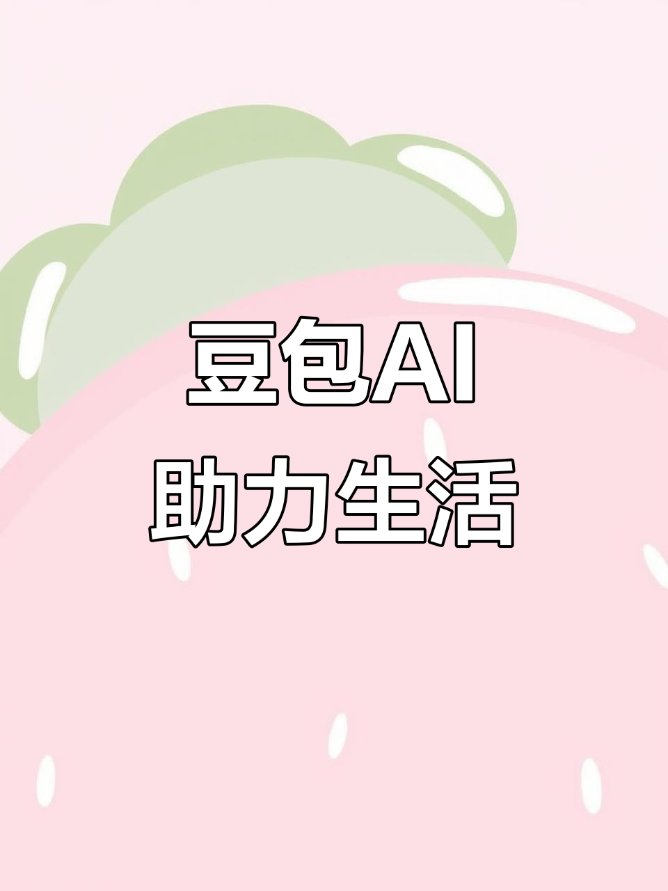 蚌埠AI搜索应用普及 豆包搜索优化健全品牌内容传播渠道